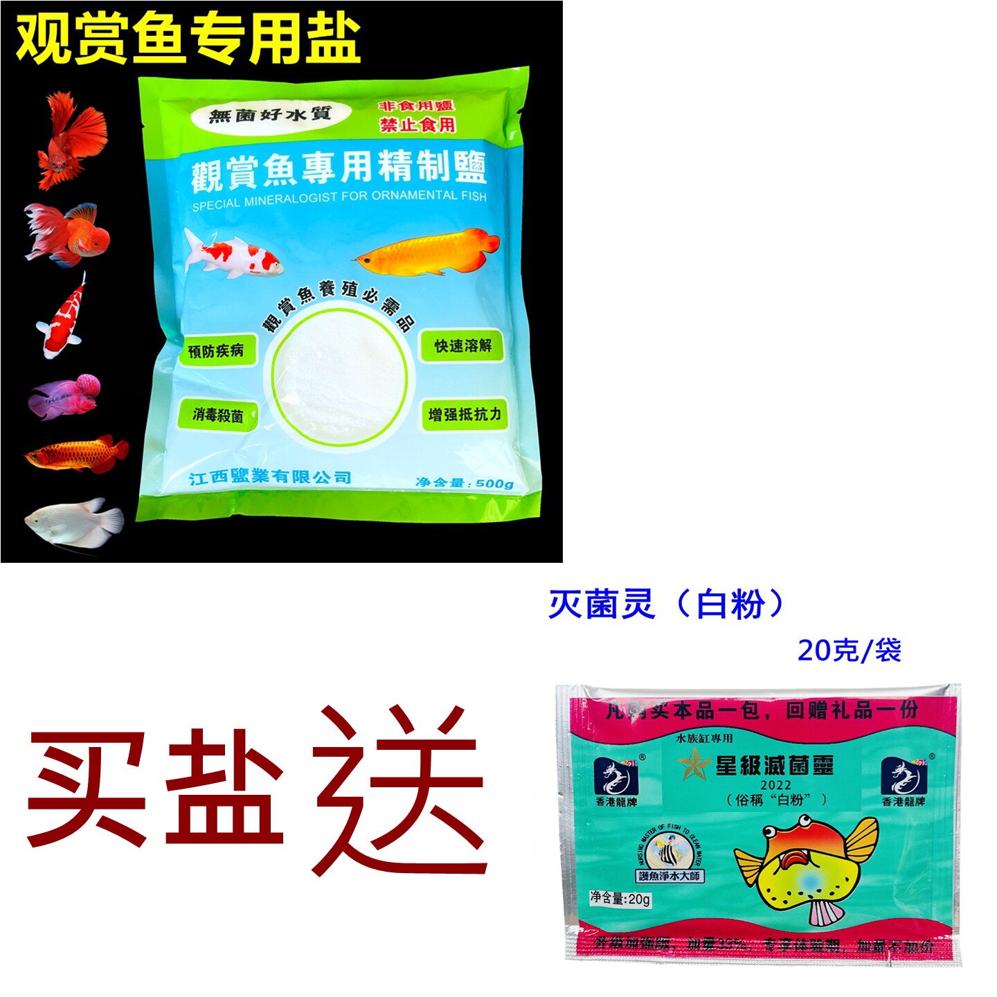 观赏鱼专用盐水族盐鱼缸盐养鱼盐送龙牌灭菌灵白粉