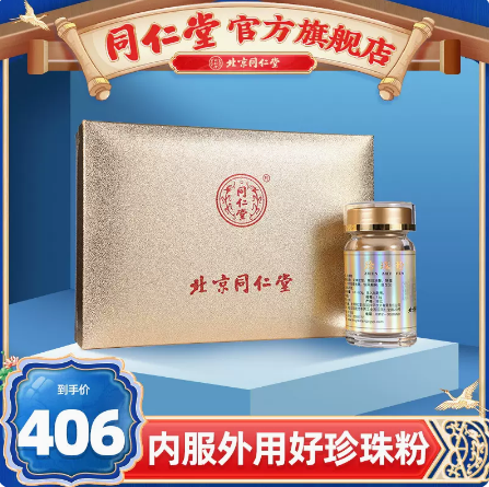 同仁堂珍珠粉可以口服的女外用面膜粉圆礼盒装包邮15g*2瓶正品