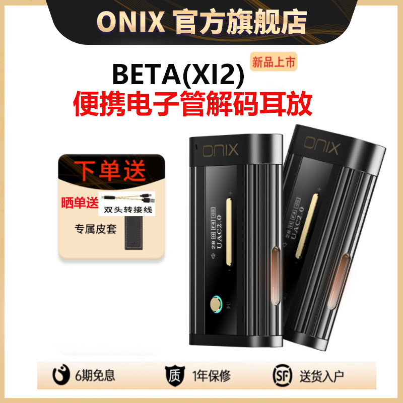 ONIX/欧尼士XI2 Beta便携电子管hifi发烧级解码耳放typec小尾巴