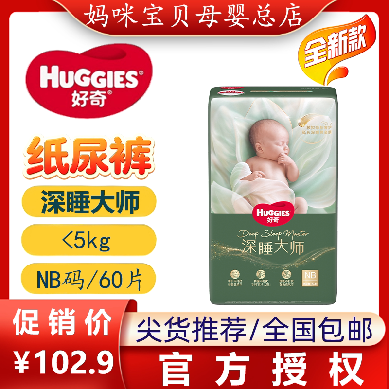 HUGGIES/好奇新生儿纸尿裤拉拉裤