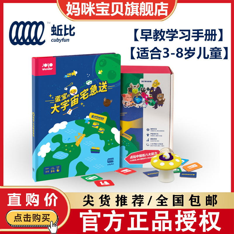 蚯比CubyFun 蛋宝的大宇宙宅急送宝宝的早教智能学习游戏玩具手册