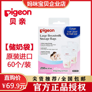 Pigeon/贝亲储奶袋 新生婴幼儿宝宝母乳储存袋原装进口250ML/60片