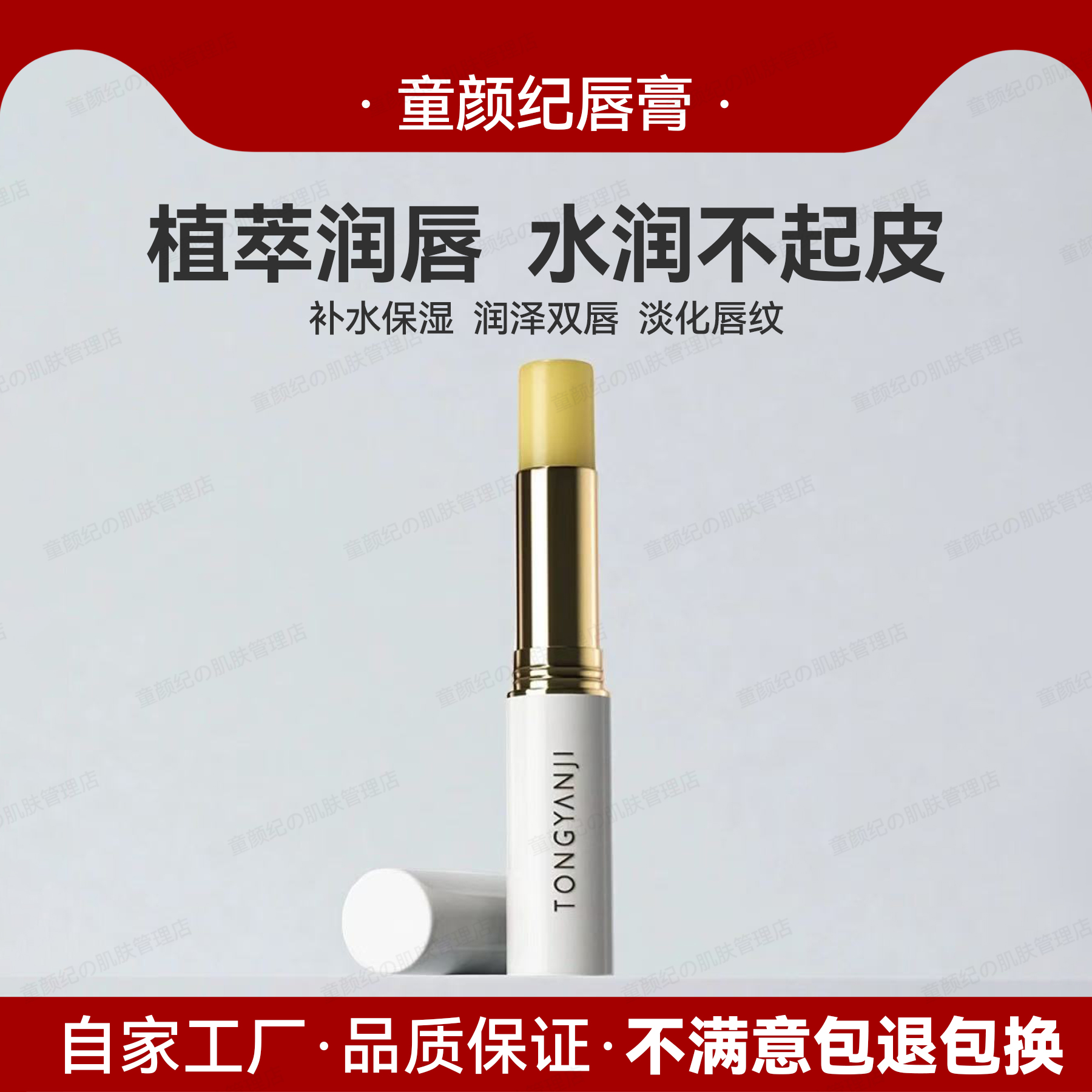 童颜纪植物润唇膏保湿补水