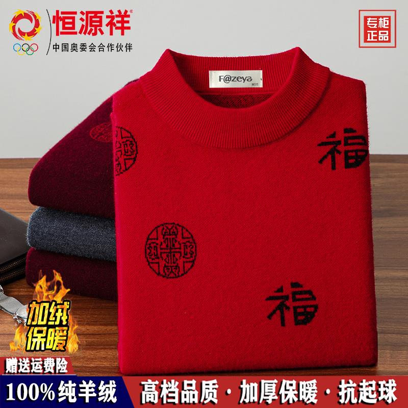 恒源祥彩羊100%纯羊绒男士本命年红色福字毛衣冬季加厚加绒羊毛衫