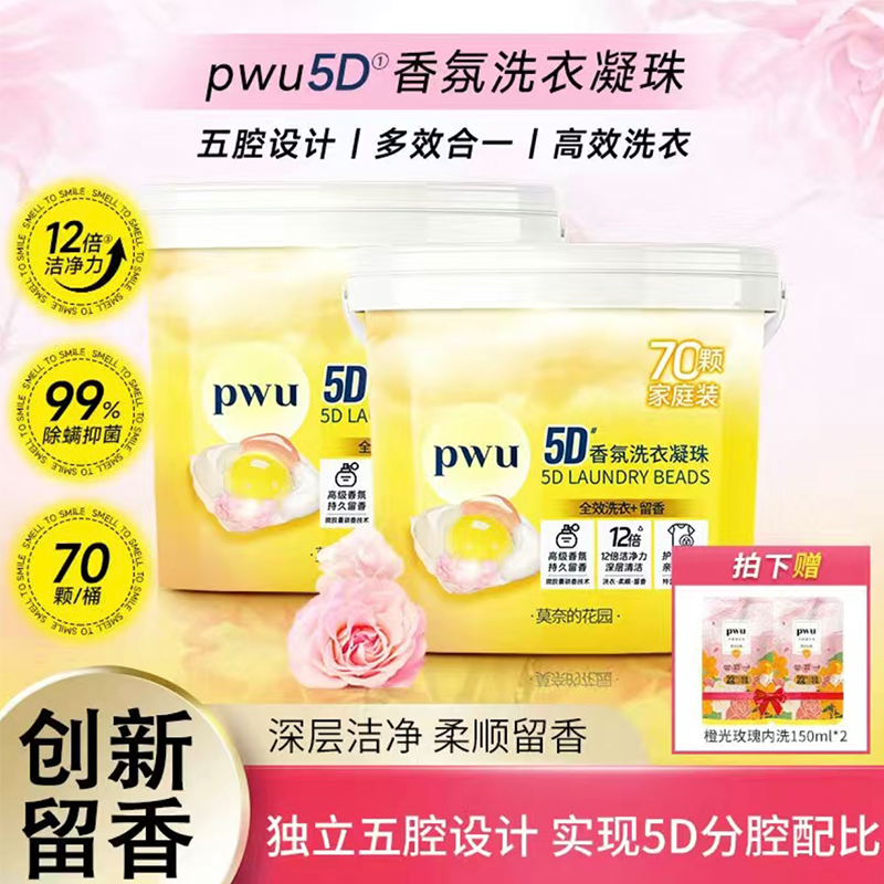 PWU留香珠洗衣凝珠5D持久留香抑菌除螨官方正品洗衣球香水型70颗