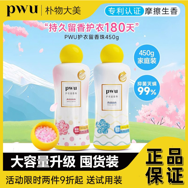 PWU留香珠持久留香升级大瓶450g