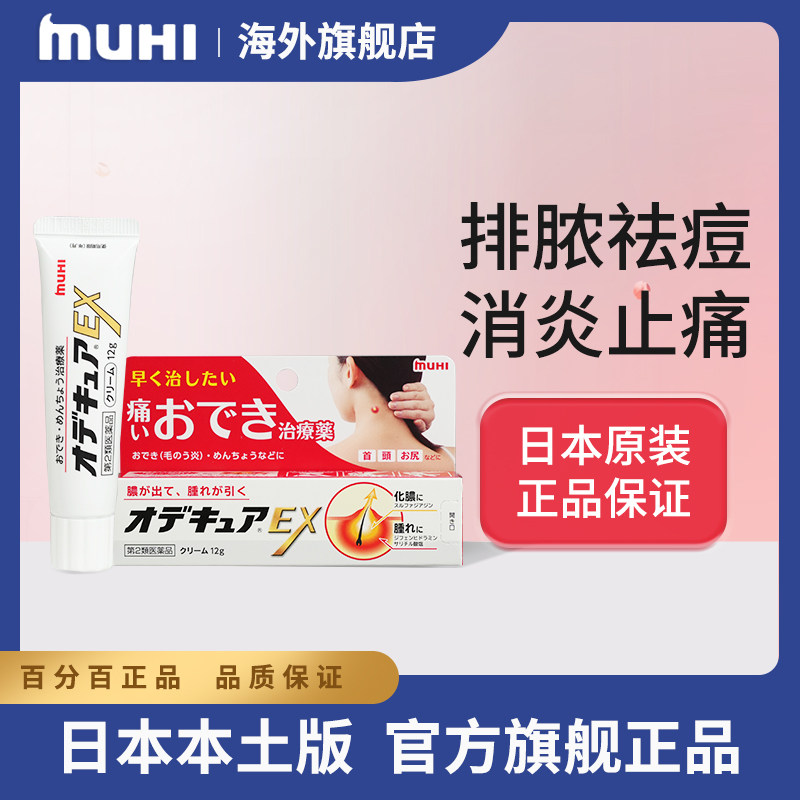 无比滴日本MUHI池田模范堂止痛消炎乳膏EX升级版排脓祛痘消肿修护