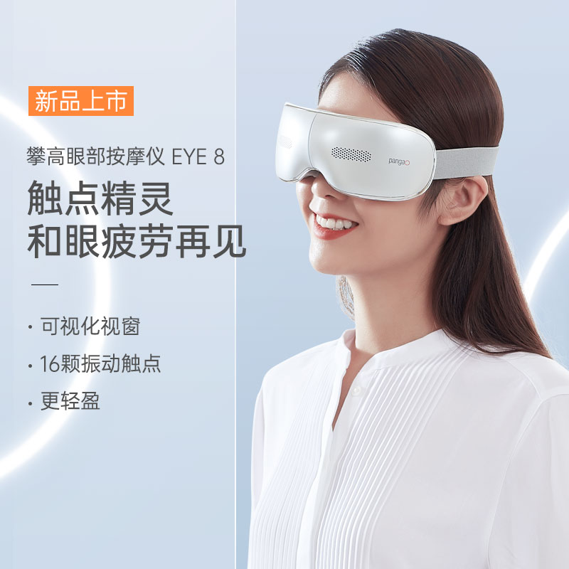 攀高全新智能眼部按摩仪EYE8
