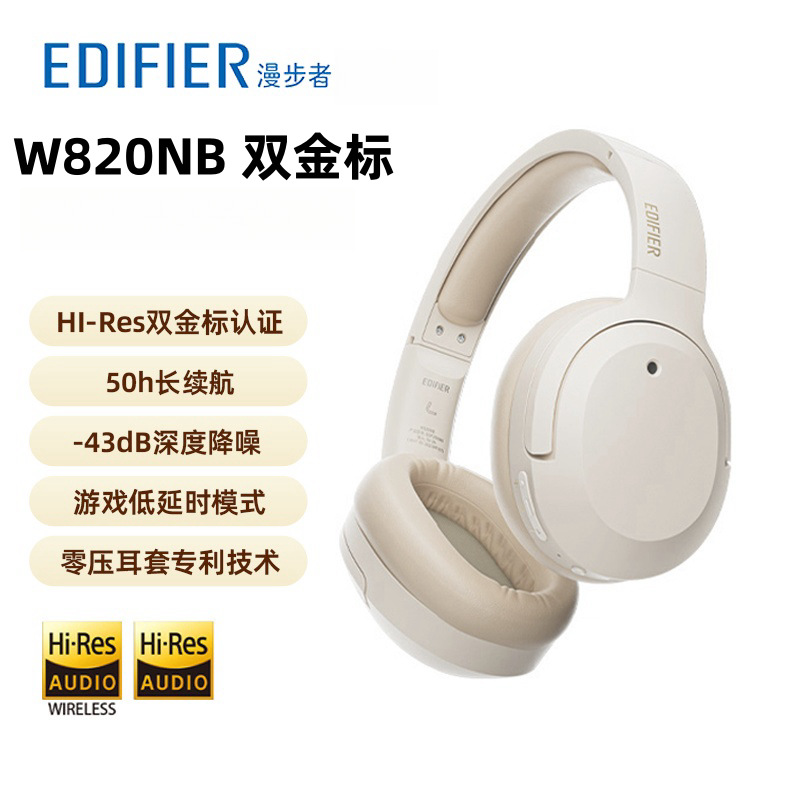 漫步者（EDIFIER）W820NB双金标版头戴式主动降噪蓝牙耳机代发
