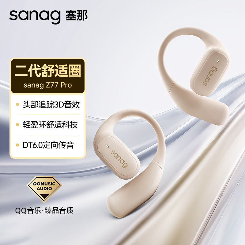 sanag塞那Z77开放式挂耳蓝牙耳机