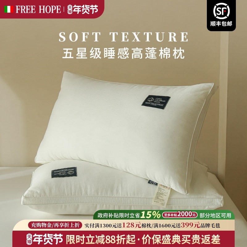 Freehope意大利纯棉枕头助睡眠护颈椎枕芯羽丝绒整头枕单低中高枕,床上用品,枕头/枕芯,淘宝优惠券,粉丝福利购,淘宝优惠卷