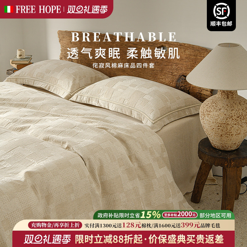 提花棉麻四件套轻柔透气侘寂风