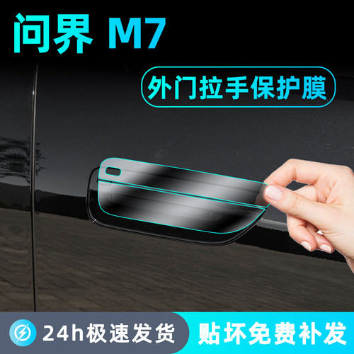 26款问界M7外门拉手中柱保护膜