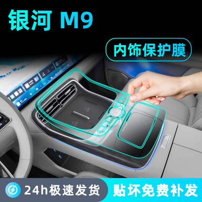 25款吉利银河M9内饰透明保护膜