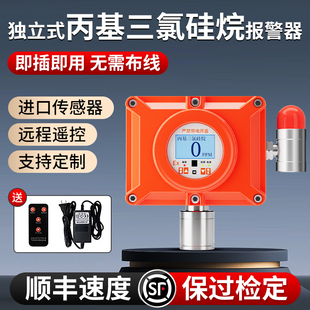 固定式丙基三氯硅烷气体检测仪独立式有毒有害报警器工业防爆探头