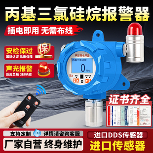固定式丙基三氯硅烷气体检测仪独立式有毒有害报警器工业防爆探头
