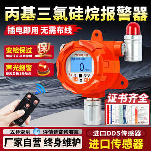 固定式丙基三氯硅烷气体检测仪独立式有毒有害报警器工业防爆探头