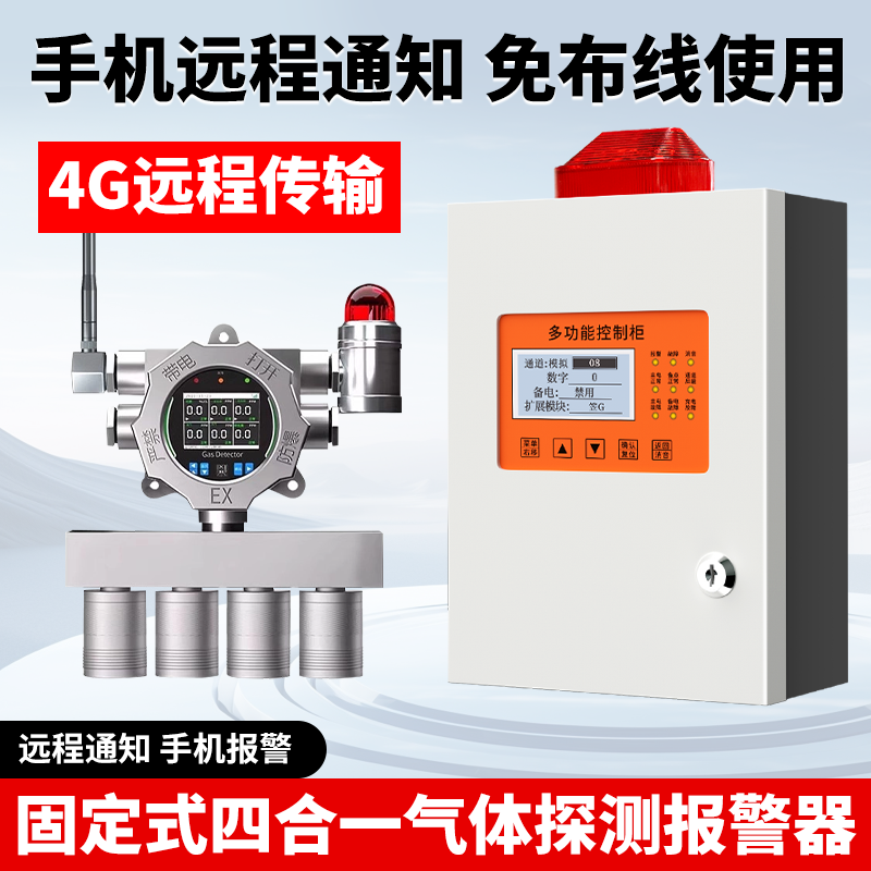 免费开票】四合一可燃探测报警器