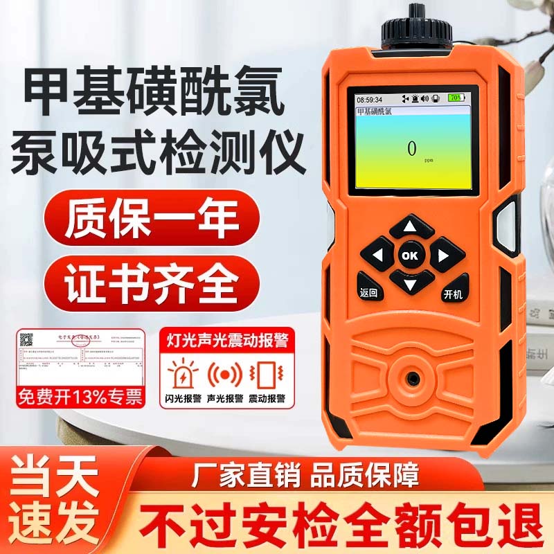 免费开票泵吸甲基磺酰氯气体检测