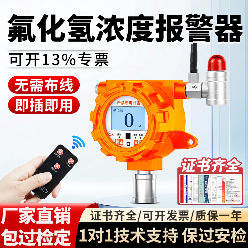 免费开票】氟化氢气体泄露报警器