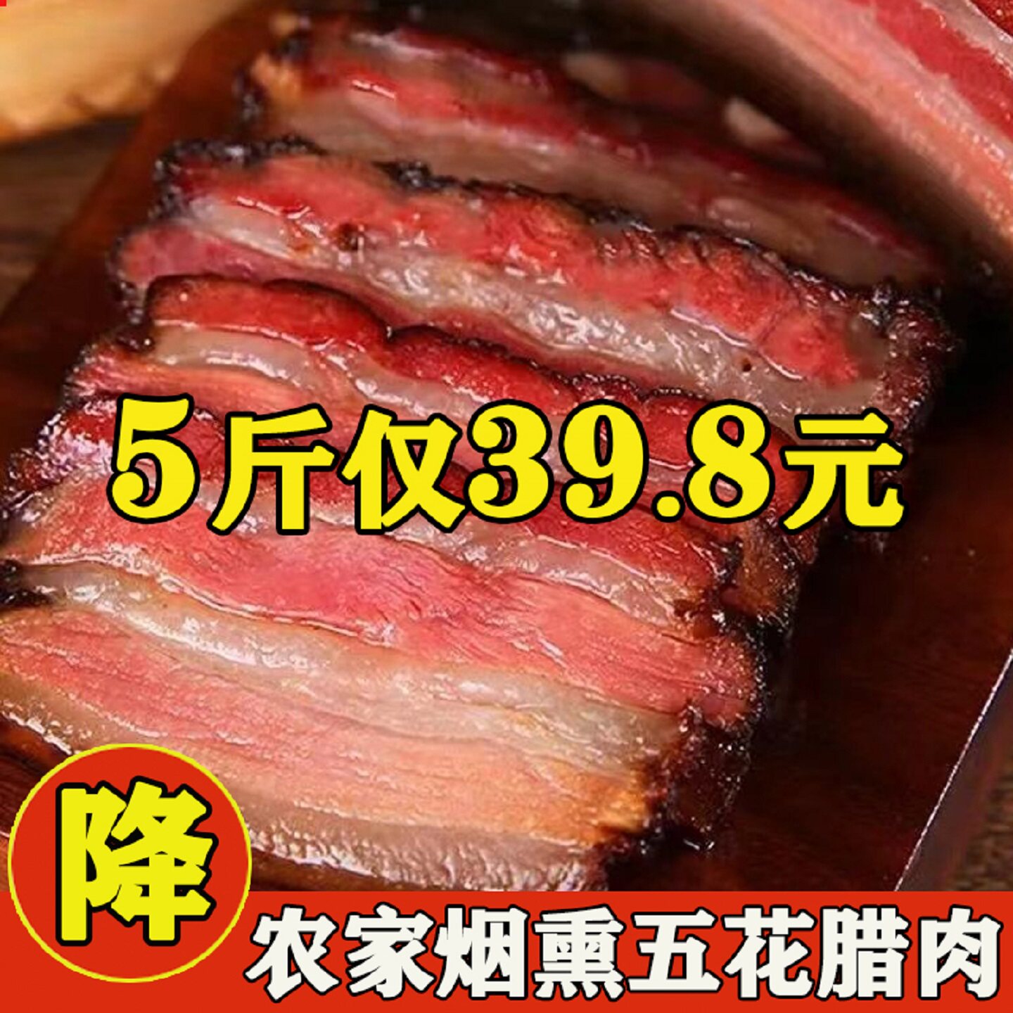 正宗柴火烟熏五花腊肉农家土猪自制腌老咸肉湖南特产四川腊肠腊味