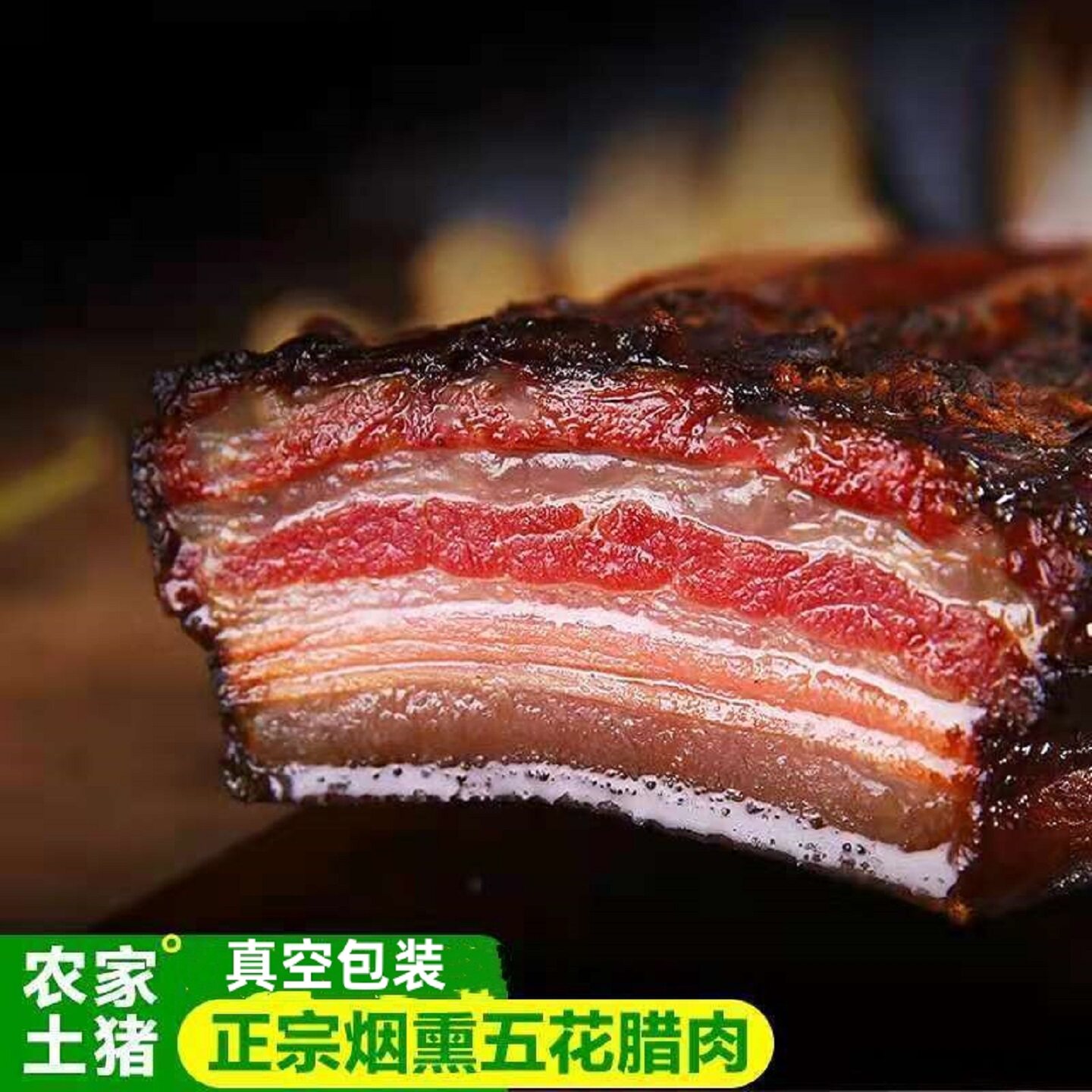正宗烟熏腊肉农家自制咸肉非湖南湘西贵州四川特产腊肠五花腊肉