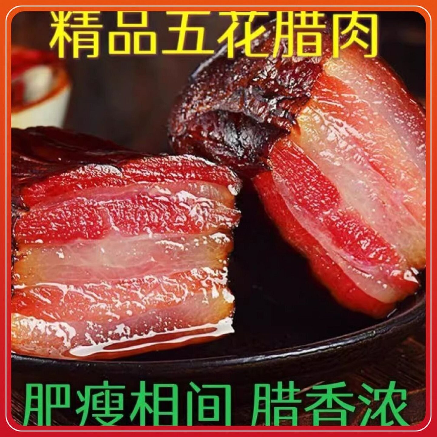 【热卖冲量】土猪五花老腊肉湖南湘西农家腊肠自制烟熏腊肉非四川