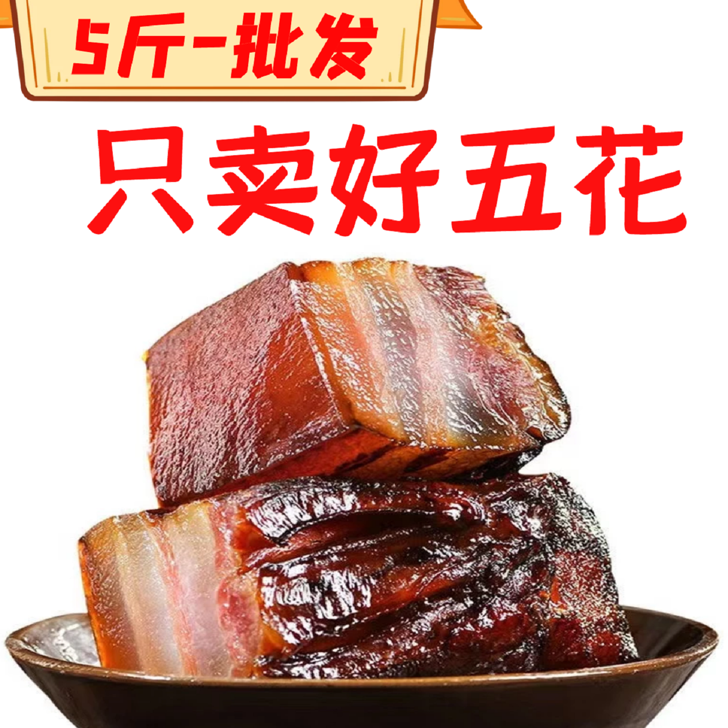 湖南农家自制烟熏五花腊味熏腊肉