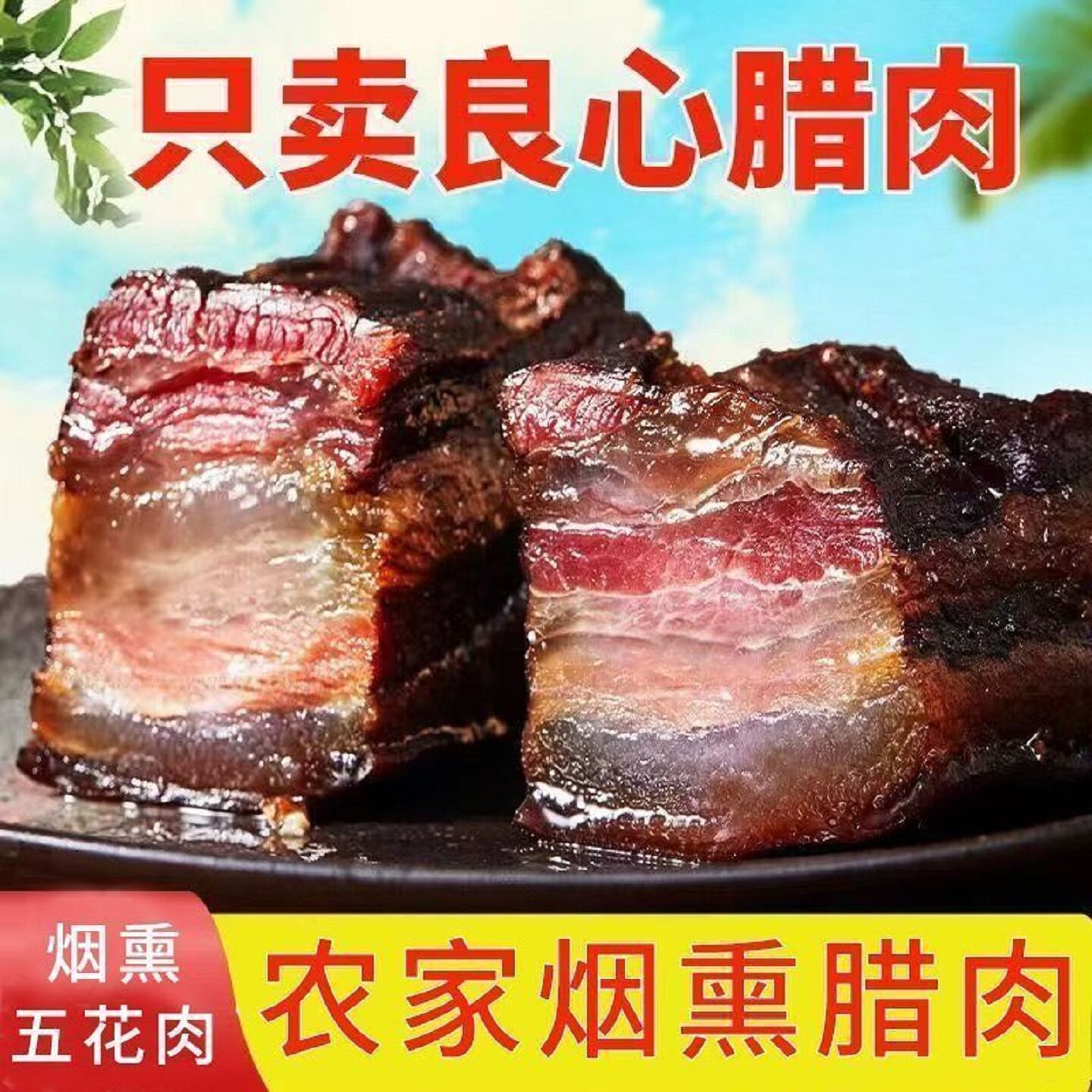 批发柴火腊肠土猪农家自制腊肉五花腊肉四川正宗烟熏腊味湖南特产