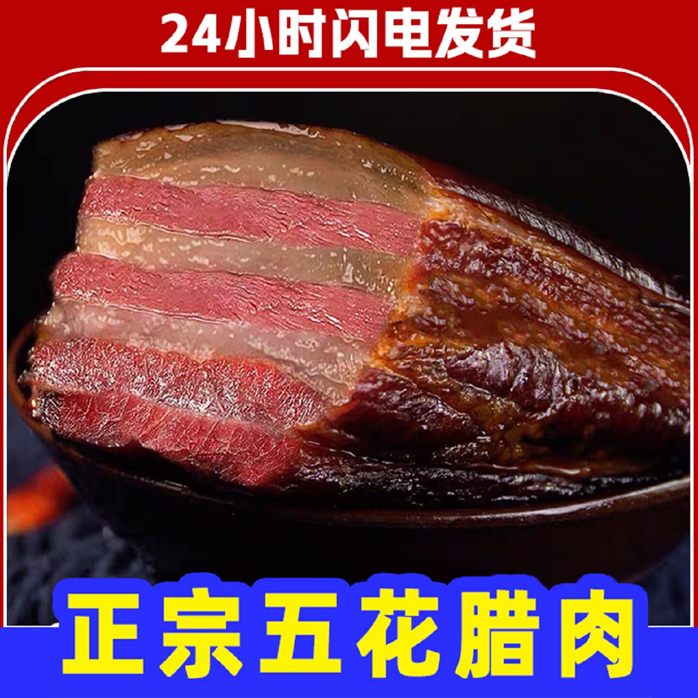 农家正宗烟熏腊肉四川湖南湘西特产烟熏五花腊肉农家土猪麻辣香肠