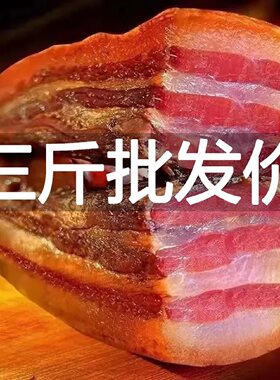 【超值3斤】土猪五花老腊肉湖南湘西农家自制烟熏腊肠非四川批发