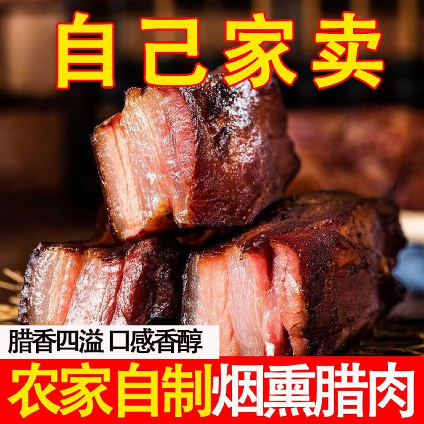 烟熏自制腊肉正宗四川风味0添加恩施农家土猪柏树枝熏五花肉香肠