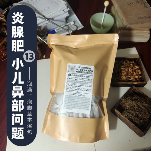 儿童泡澡药包鼻腔辛夷苍耳子鼻通鼻堵宝宝腺样体鼻甲泡脚足浴包