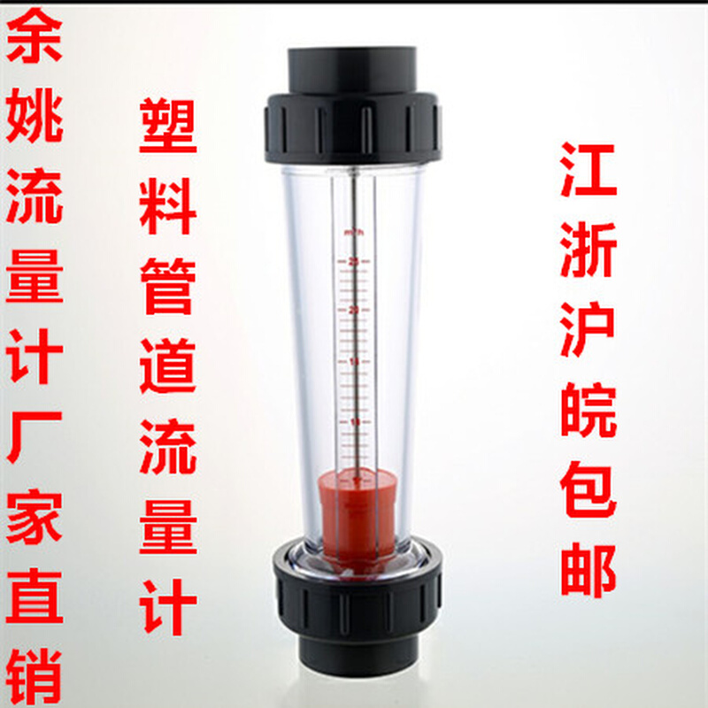 余姚塑料管道式浮子流量计液体LZS-65转子流量计水DN65插接75PVC