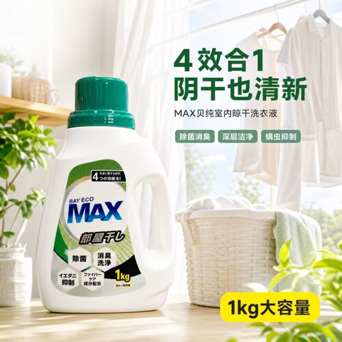 Max贝纯室内晾干型洗衣液