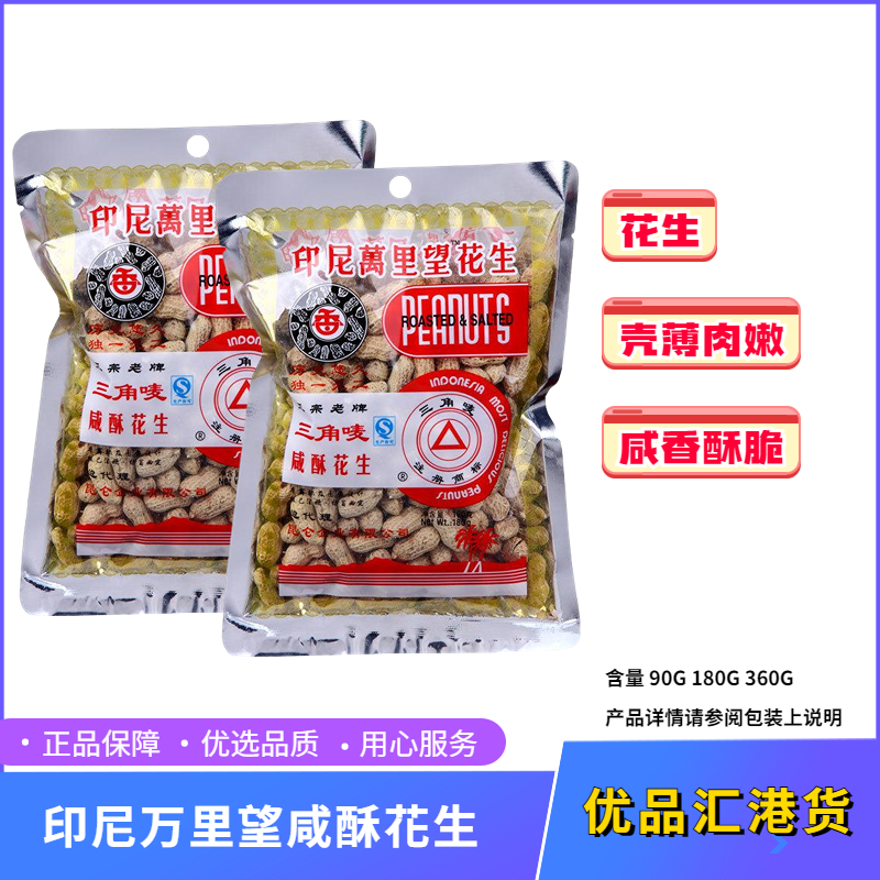 印尼万里望咸香酥脆花生