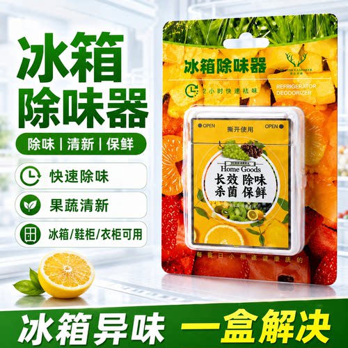 冰箱除味剂盒子家用冰柜冷藏室除臭去味净化新冰箱防串味专用吸味
