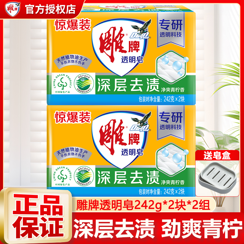 雕牌透明皂242g2大块装超值家庭