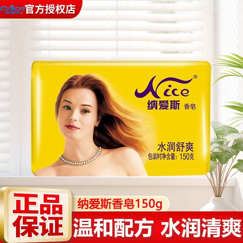 纳爱斯150g香皂洁净柔肤水润舒爽