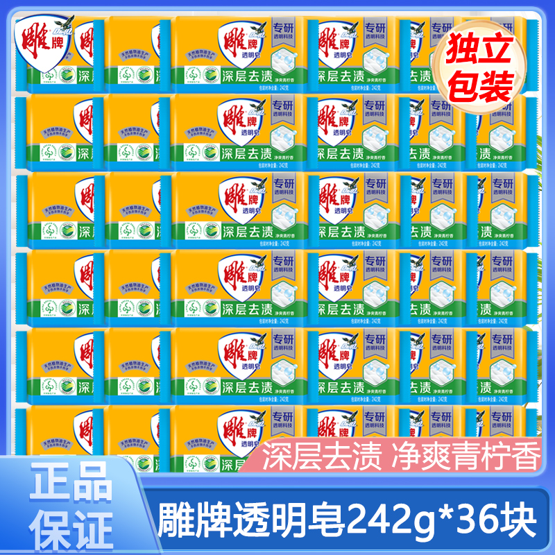 雕牌透明皂242g36块肥皂洗衣皂