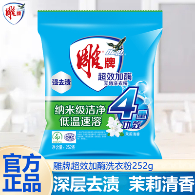 雕牌洗衣粉252g超效加酶茉莉花香