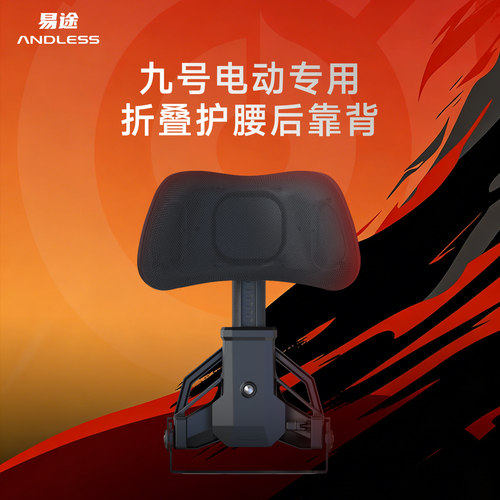 电动车折叠护腰后靠背【九号专用】