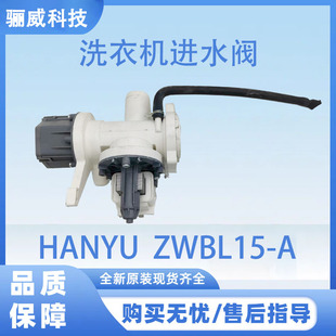 A洗衣机配件 ZWBL15 适用美 洗衣机进水阀HANYU