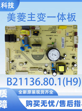 适用于美菱冰箱BCD-515WPCZX电脑板主变一体板B21136.80.1(H9)