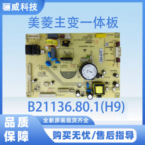 适用于美菱冰箱BCD-515WPCZX电脑板主变一体板B21136.80.1(H9)