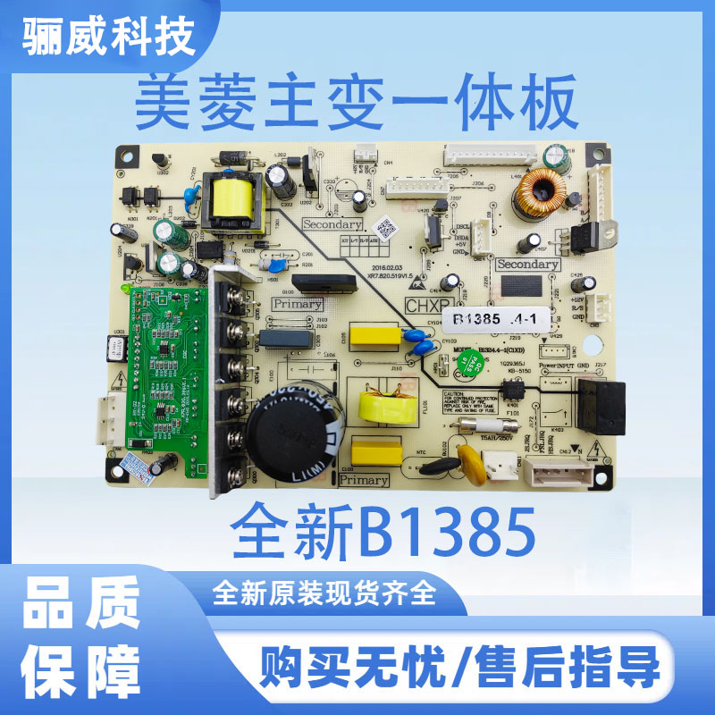 美菱冰箱主板全新原装B1385