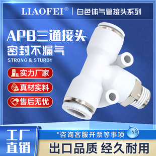 三通中部螺纹接头APB-4/6/8/10/12-M5/01/02/03/04气管螺纹管接头