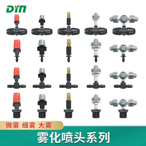 雾化喷头系列吊挂喷淋降温喷灌
