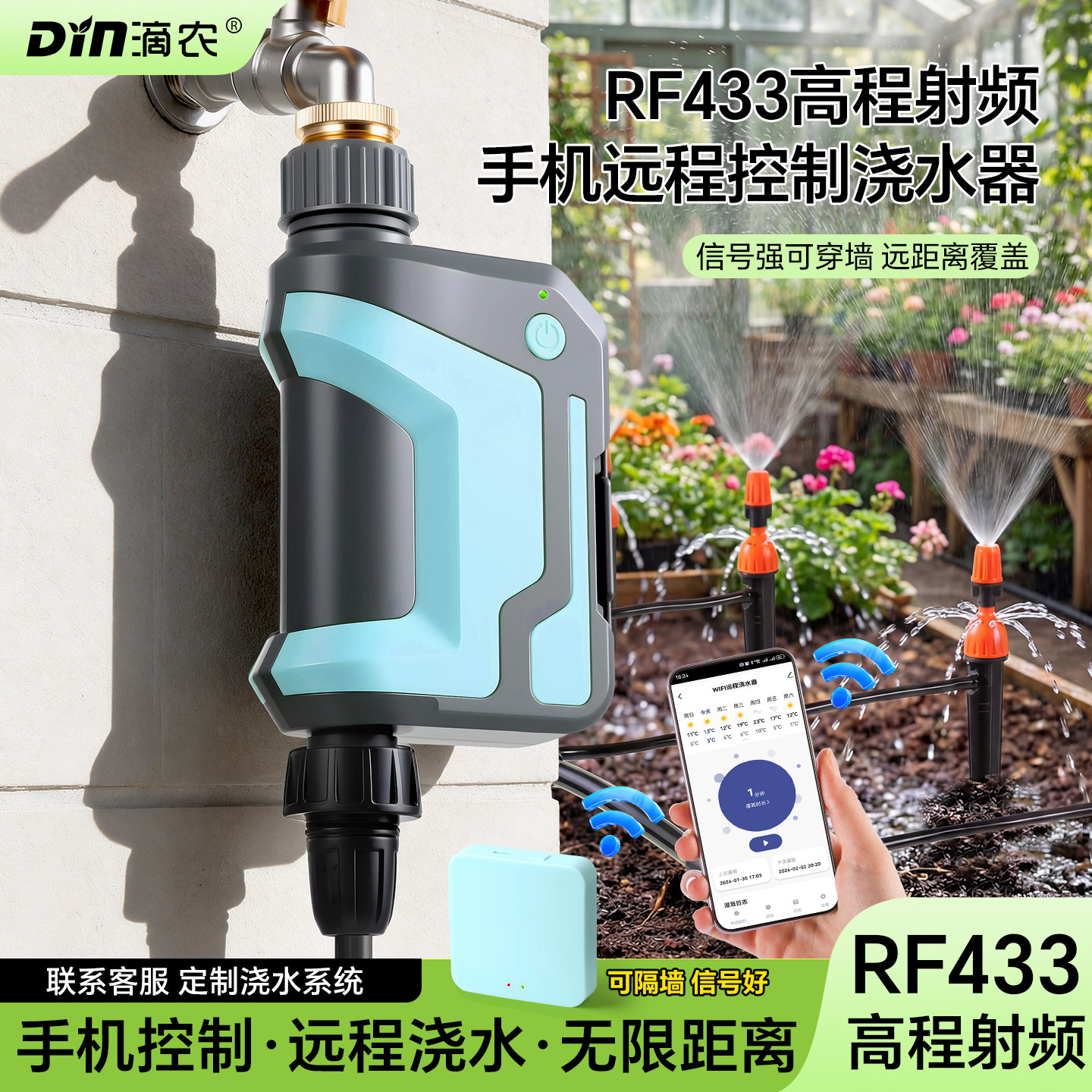 RF433定时浇水器手机远程控制