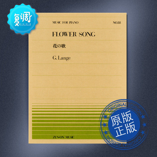 花之歌 兰格 全音 原版乐谱 911038